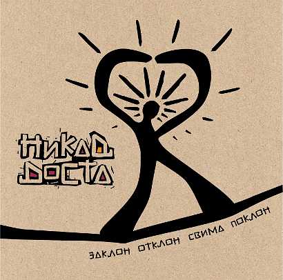 NIKAD DOSTA - Zaklon, otklon, svima poklon